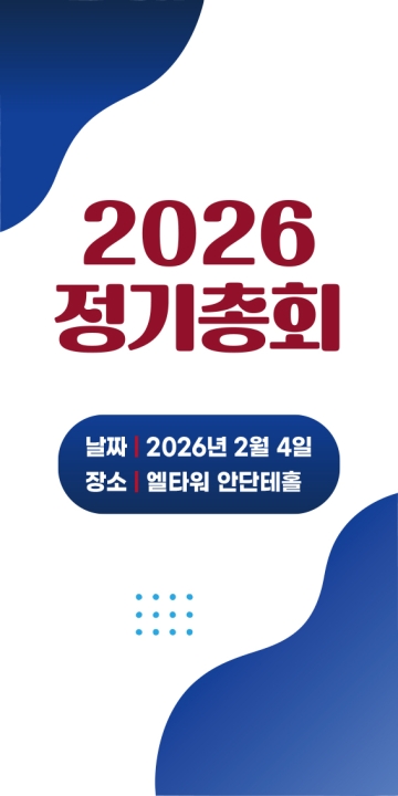 26년정기총회[26년2월4일]공증의사록[제5대회장 우종태 선임]